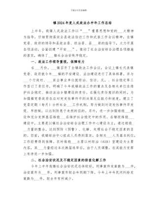镇2024年度人武政法办半年工作总结
