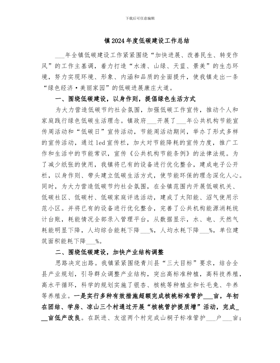 镇2024年度低碳建设工作总结_第1页