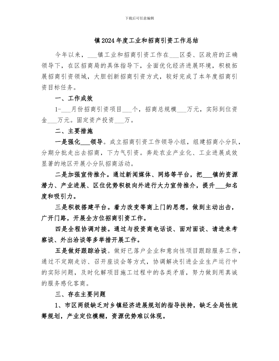 镇2024年度工业和招商引资工作总结_第1页