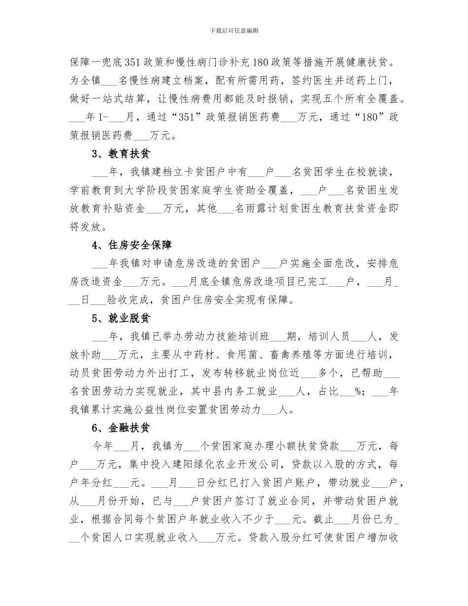 镇2024年度扶贫工作总结_第3页