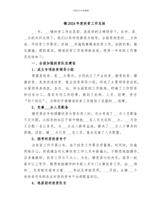镇2024年度扶贫工作总结