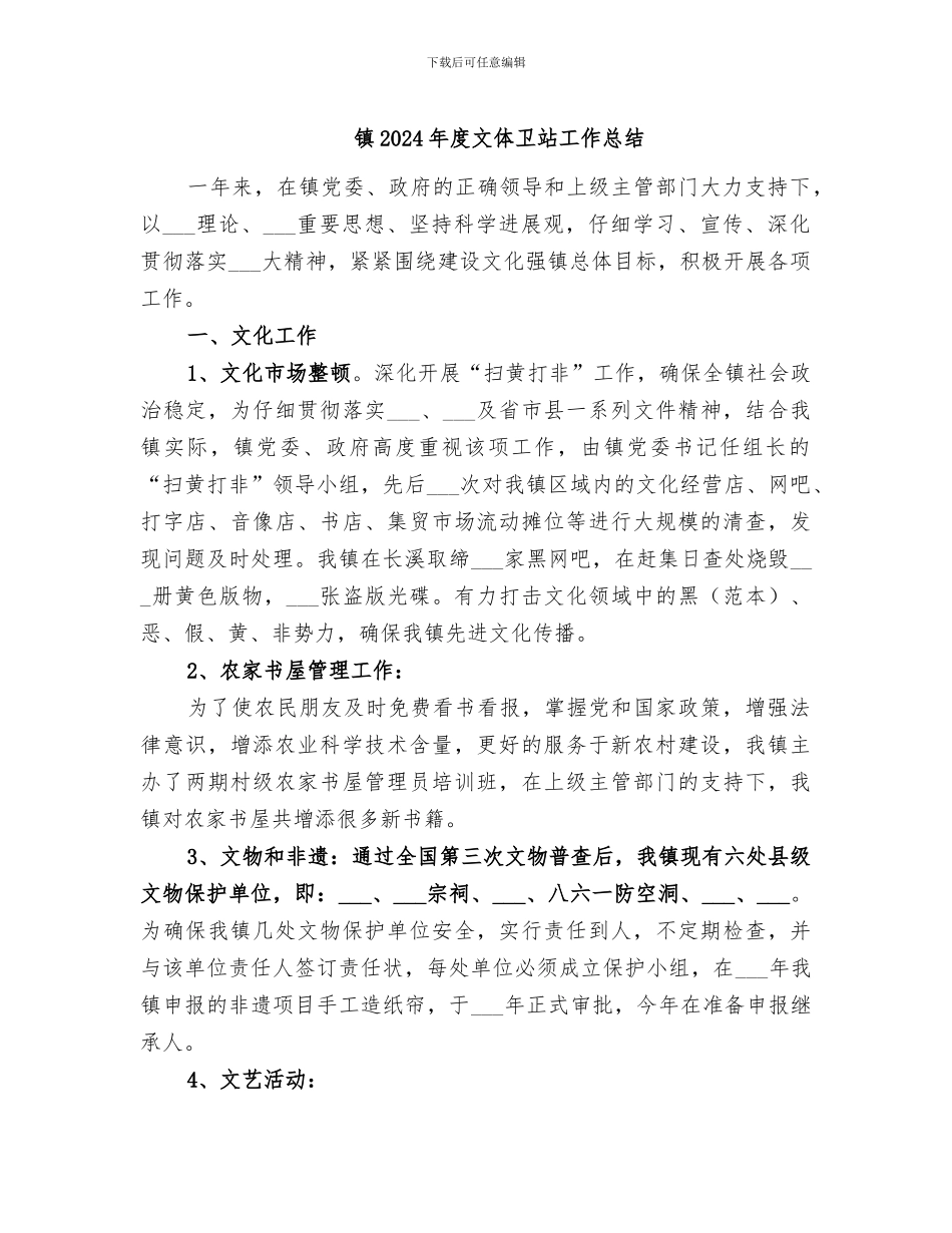 镇2024年度文体卫站工作总结_第1页