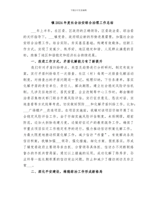 镇2024年度社会治安综合治理工作总结