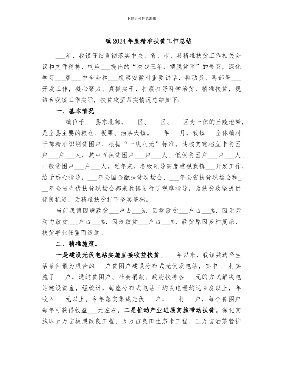 镇2024年度精准扶贫工作总结_第1页