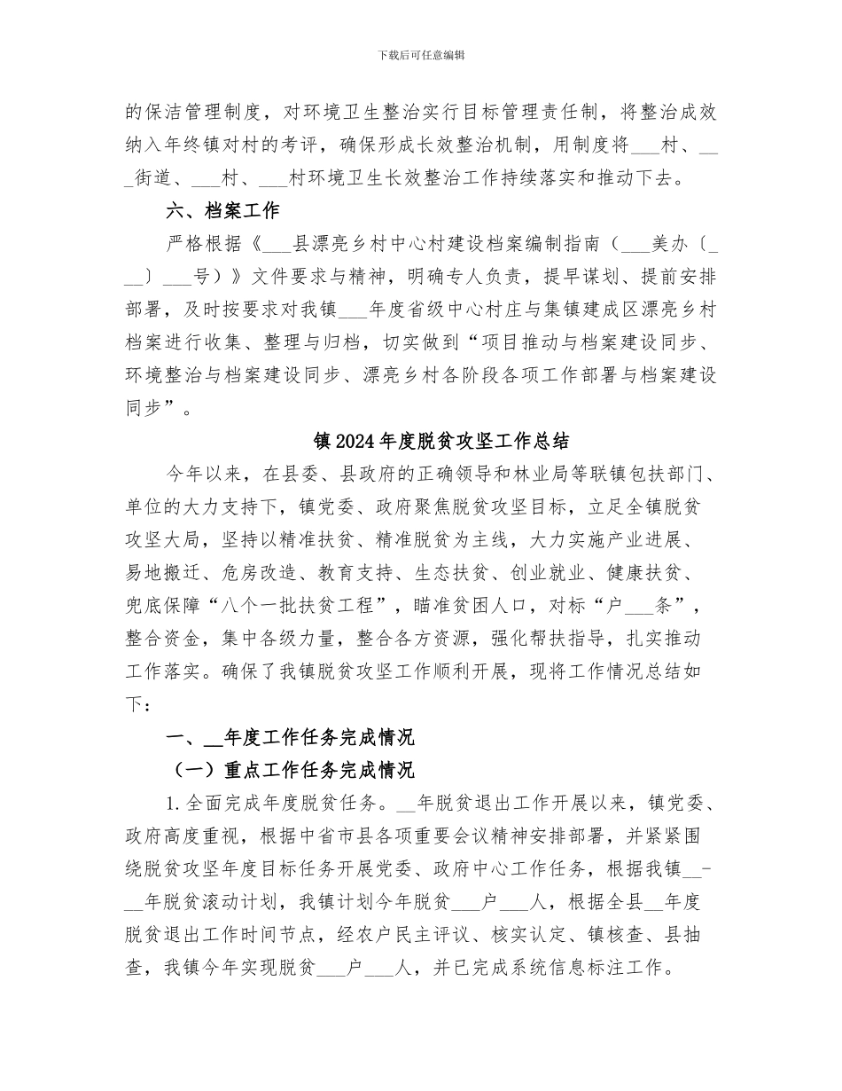 镇2024年度美丽乡村建设工作总结_第3页