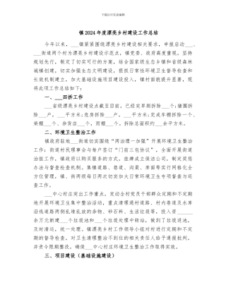 镇2024年度美丽乡村建设工作总结