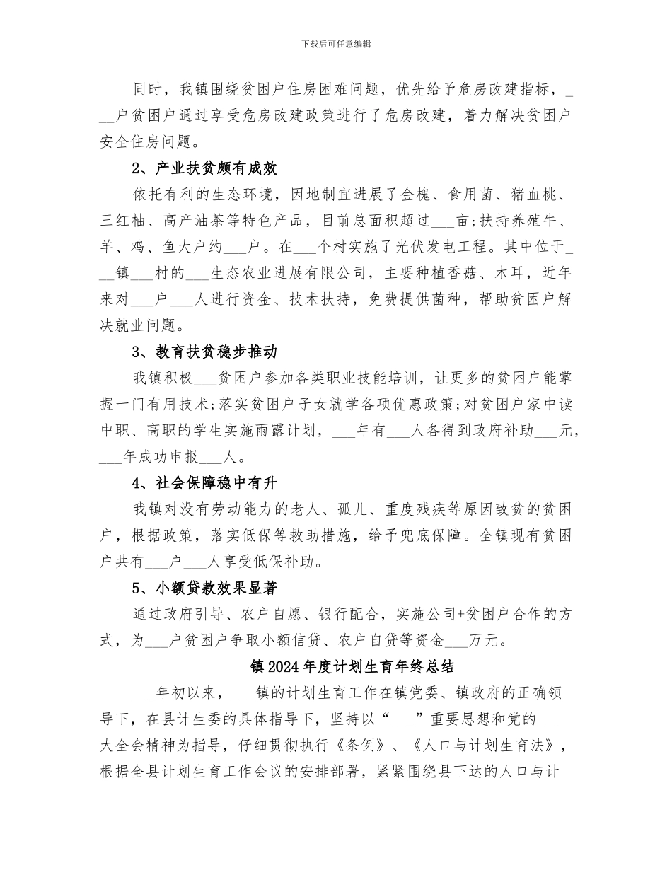 镇2024年度脱贫攻坚工作总结汇报_第3页