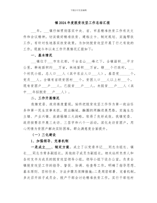 镇2024年度脱贫攻坚工作总结汇报