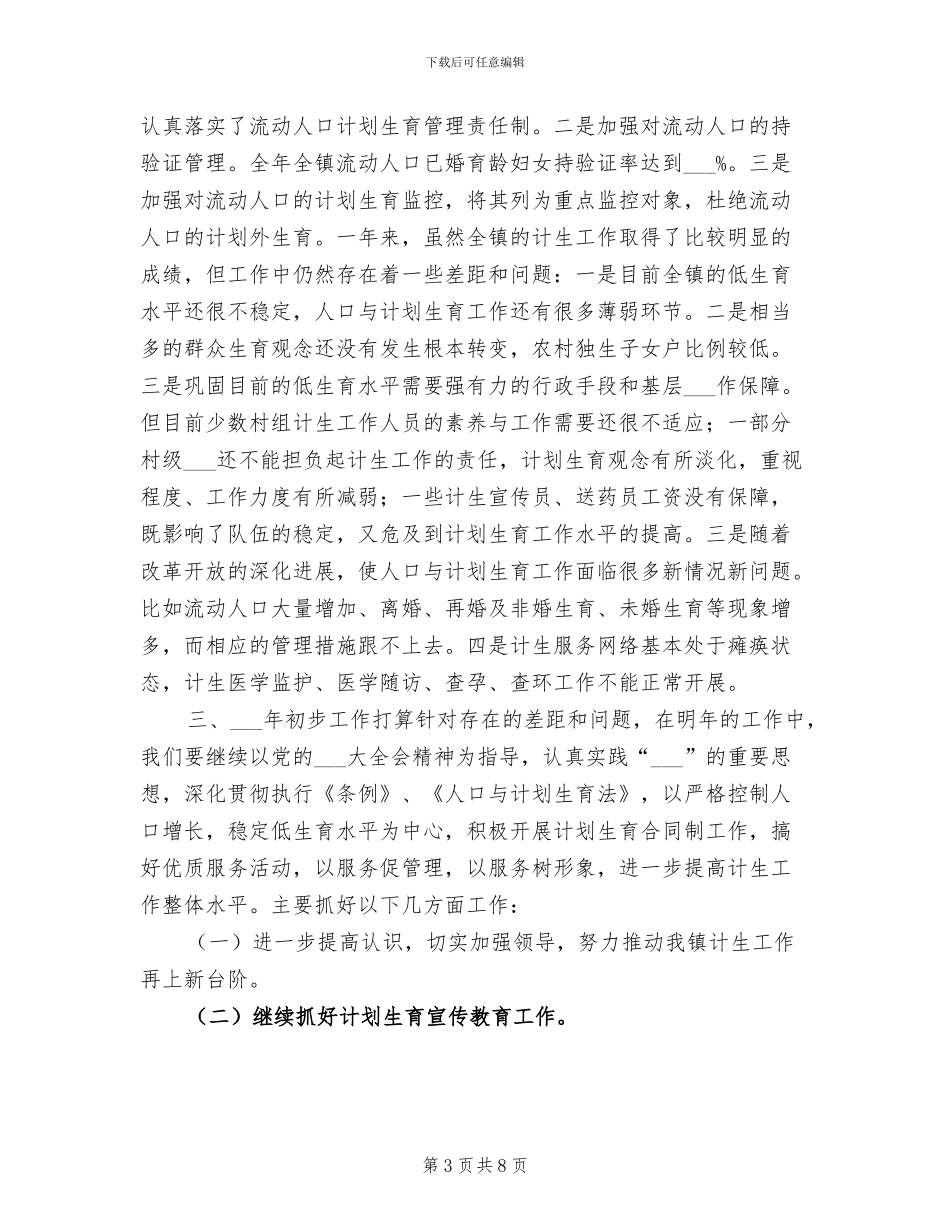 镇2024年度计划生育年终总结_第3页