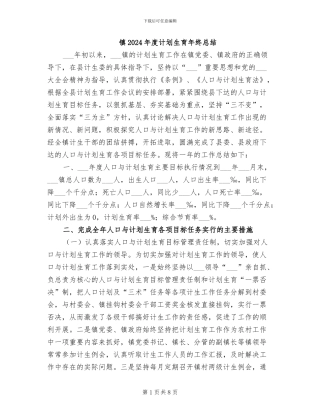 镇2024年度计划生育年终总结