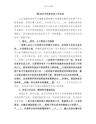 镇2024年扶贫攻坚工作总结