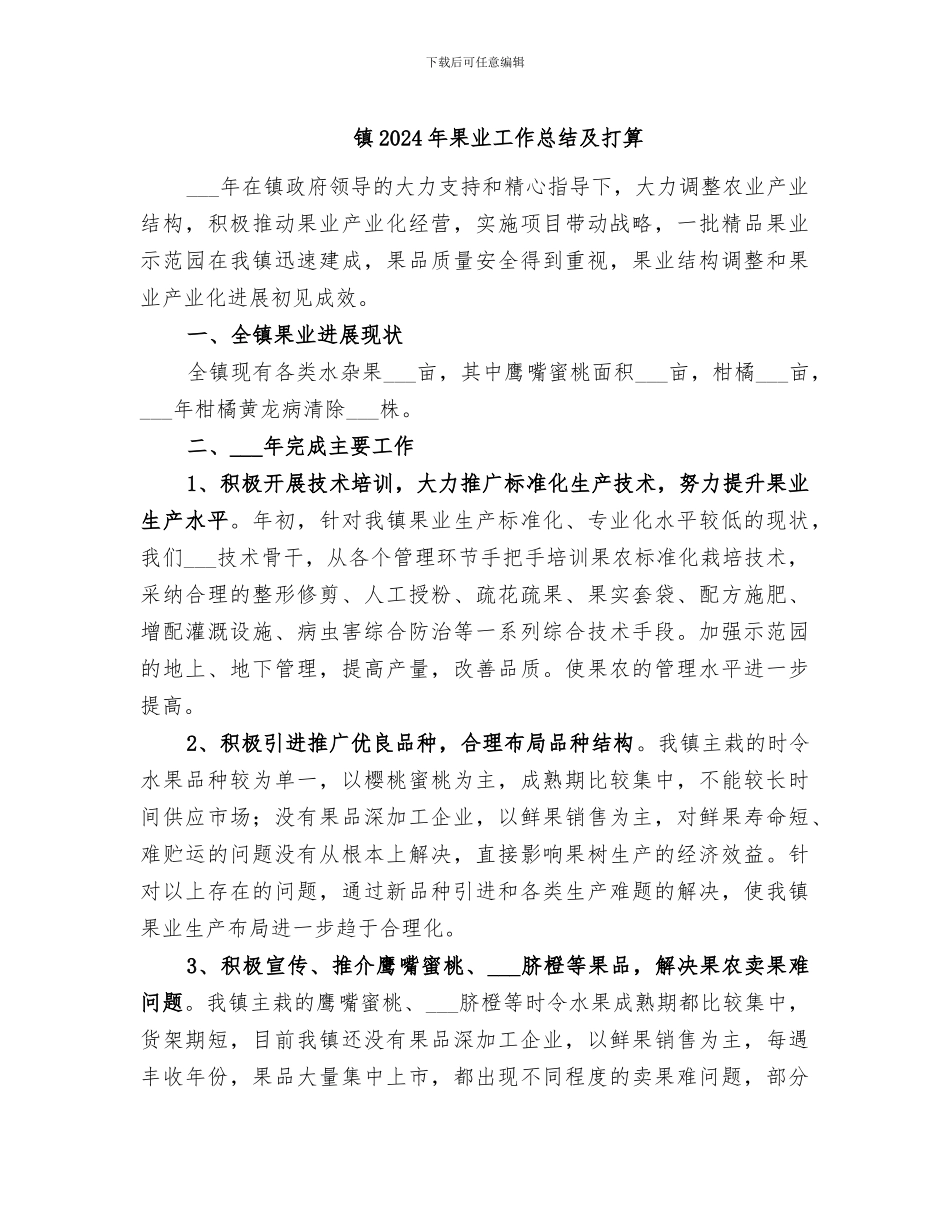 镇2024年果业工作总结及打算_第1页