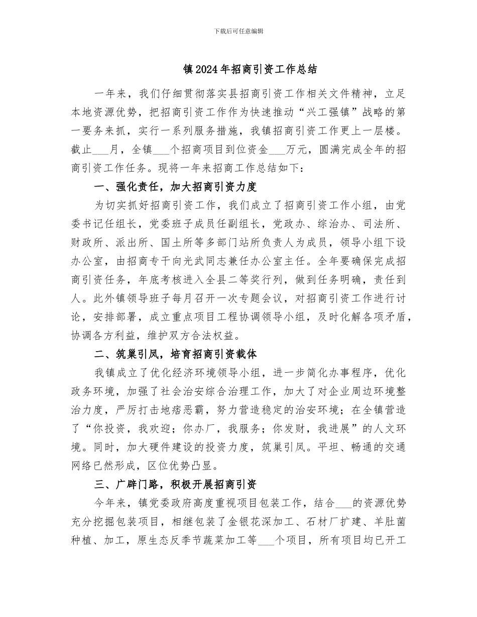 镇2024年招商引资工作总结_第1页