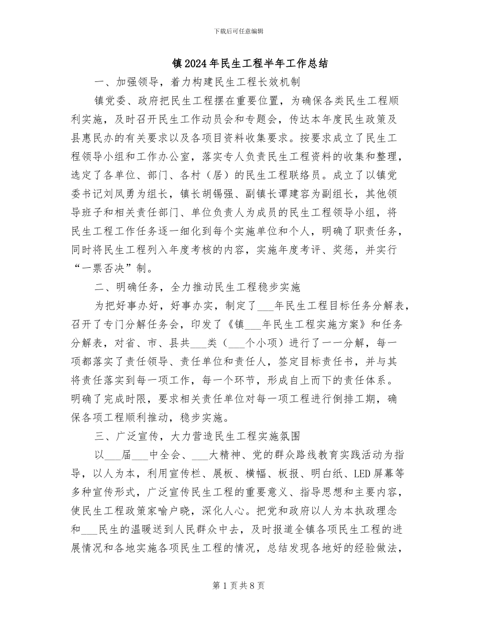 镇2024年民生工程半年工作总结_第1页