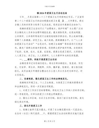 镇2024年爱国卫生月活动总结