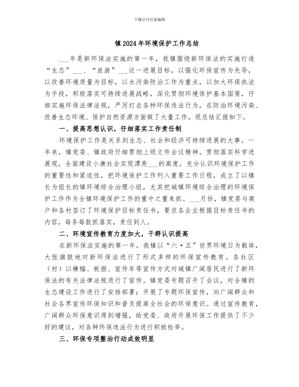 镇2024年环境保护工作总结_第1页