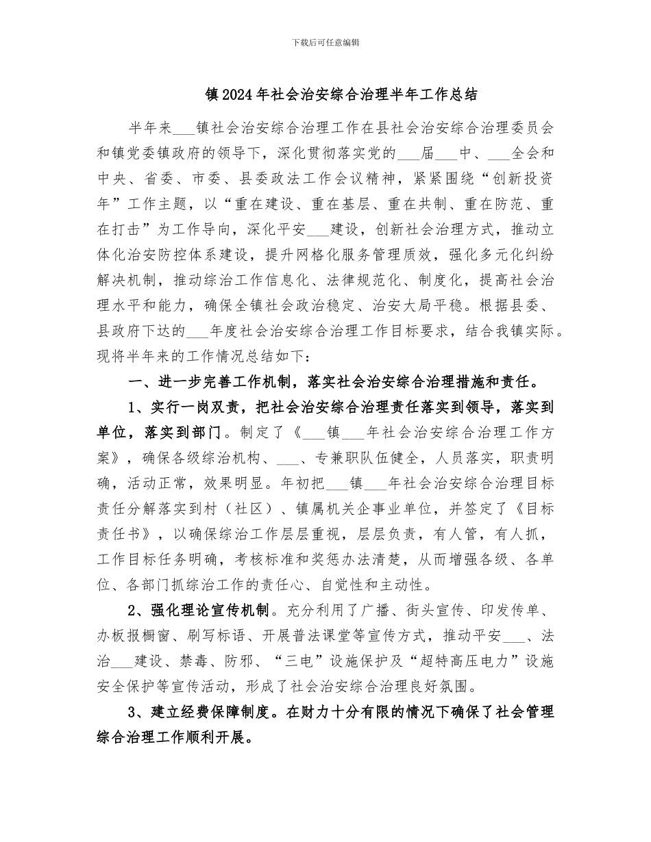 镇2024年社会治安综合治理半年工作总结_第1页
