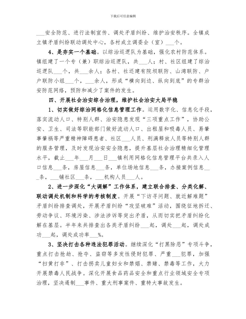 镇2024年社会治安综合治理半年工作总结_第3页