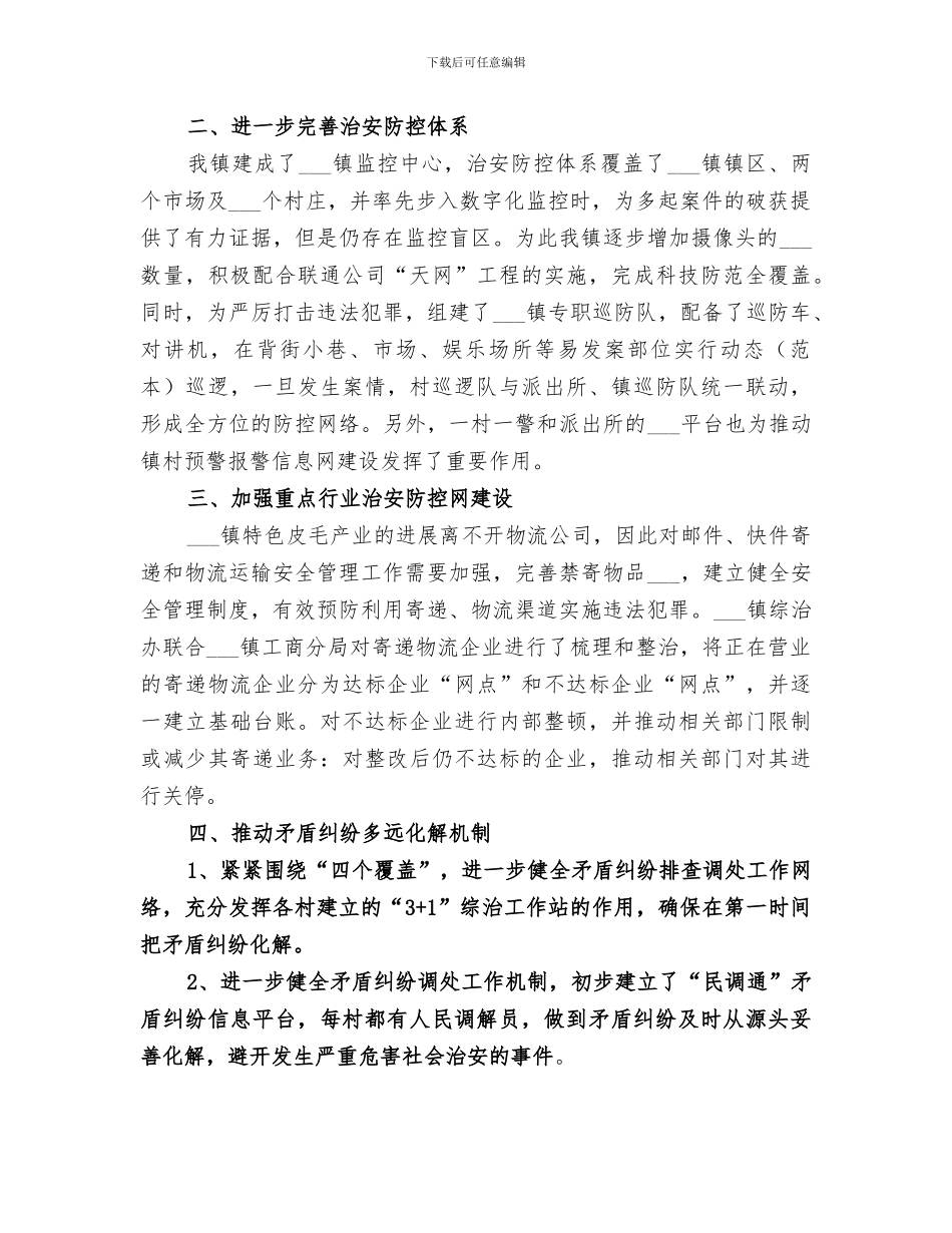 镇2024年社会综合治理工作总结_第2页