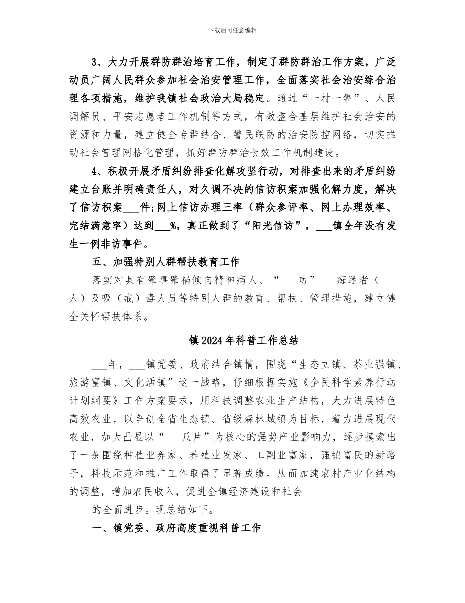 镇2024年社会综合治理工作总结_第3页