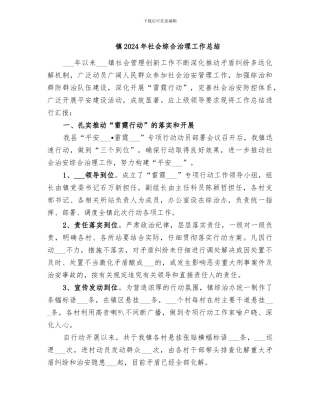镇2024年社会综合治理工作总结