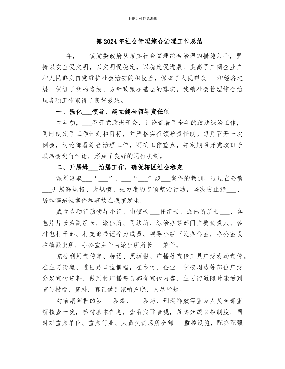 镇2024年社会管理综合治理工作总结_第1页