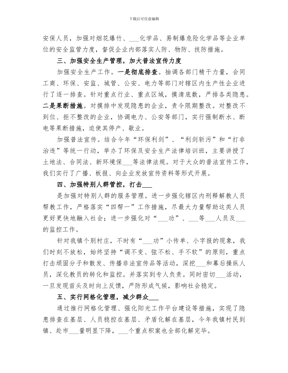 镇2024年社会管理综合治理工作总结_第2页