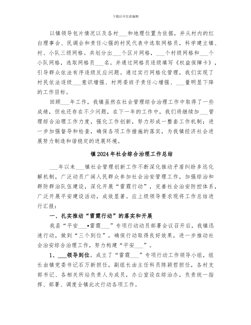 镇2024年社会管理综合治理工作总结_第3页
