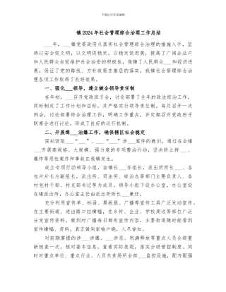 镇2024年社会管理综合治理工作总结