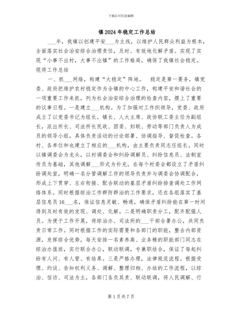 镇2024年稳定工作总结_第1页