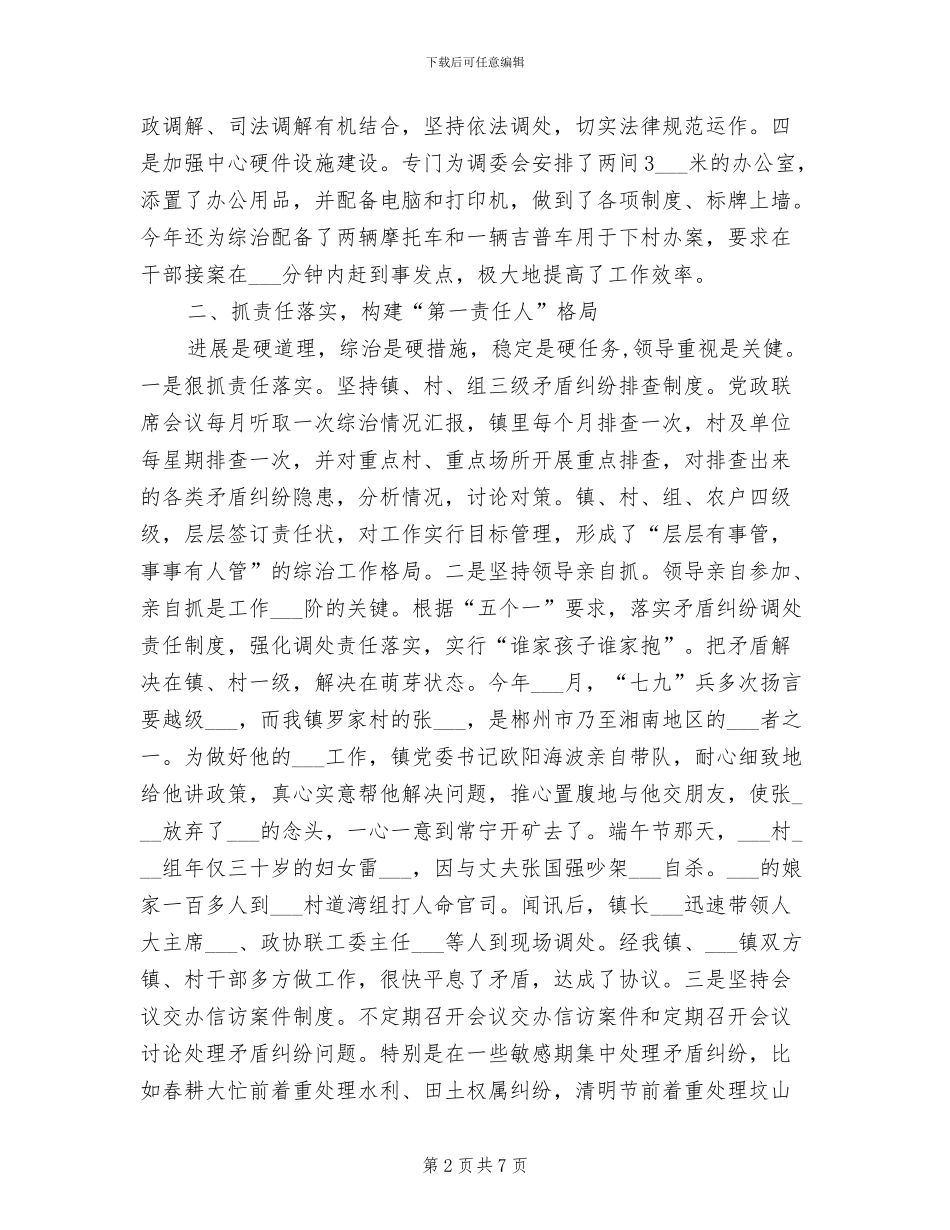 镇2024年稳定工作总结_第2页