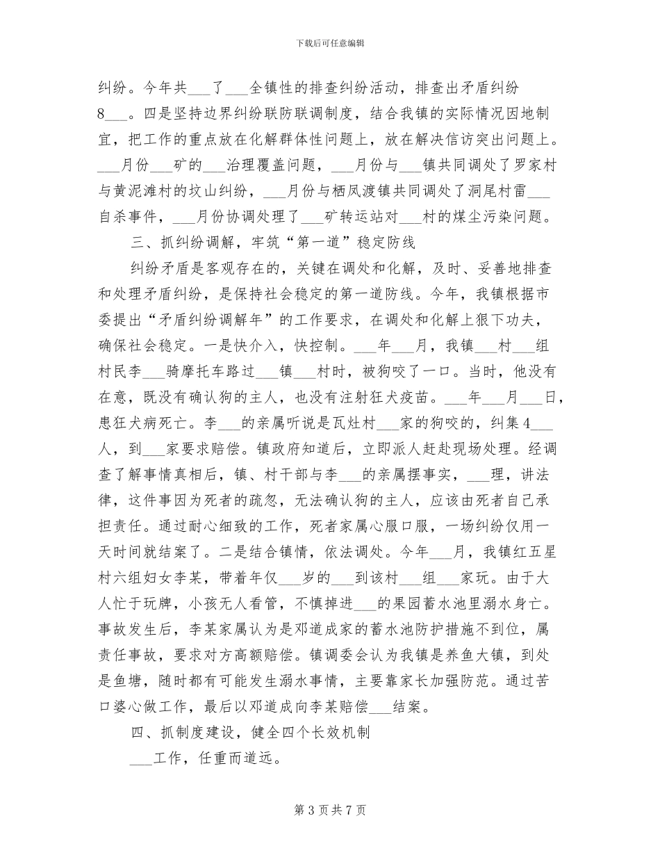 镇2024年稳定工作总结_第3页