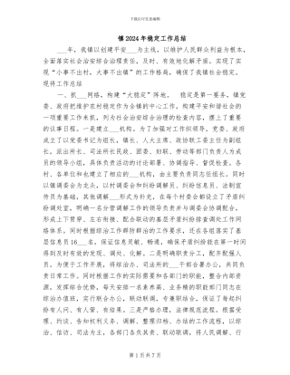 镇2024年稳定工作总结