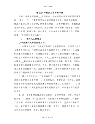 镇2024年纠风工作年终小结
