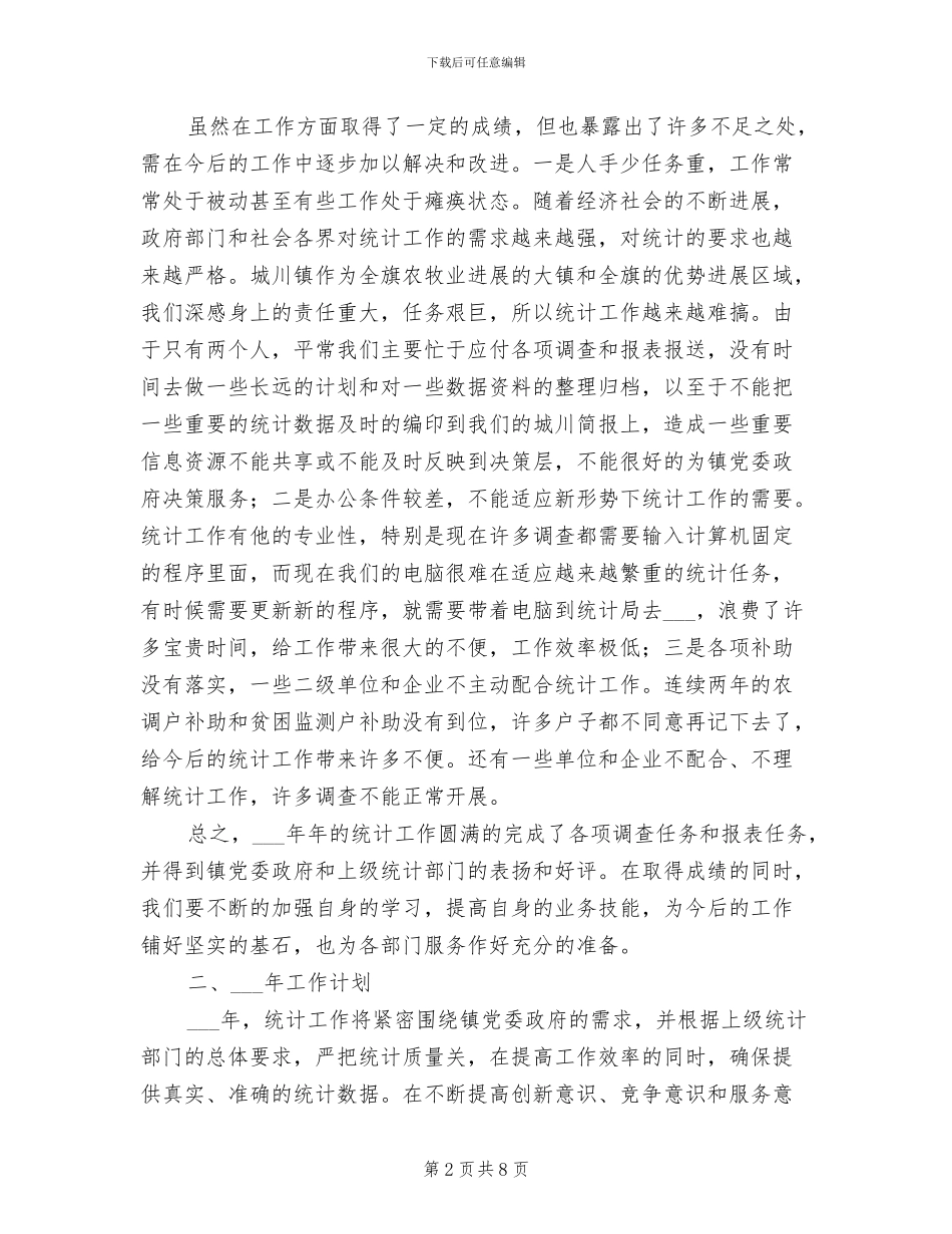 镇2024年统计工作总结暨2024年工作计划_第2页