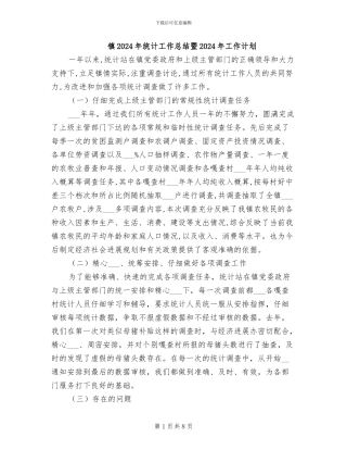 镇2024年统计工作总结暨2024年工作计划