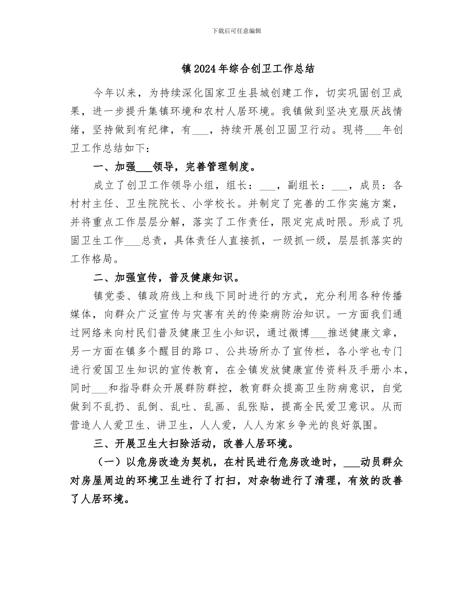 镇2024年综合创卫工作总结_第1页