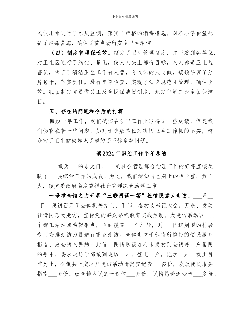 镇2024年综合创卫工作总结_第3页