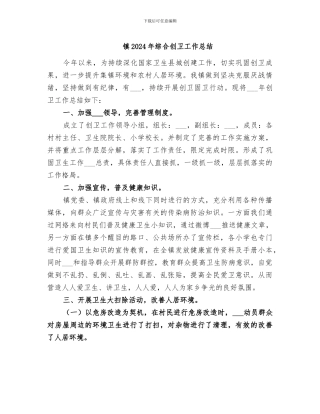 镇2024年综合创卫工作总结