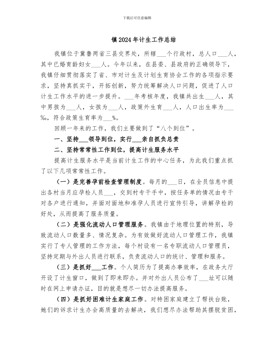 镇2024年计生工作总结_第1页