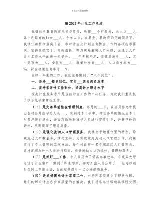 镇2024年计生工作总结