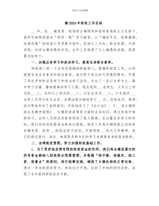 镇2024年财政工作总结