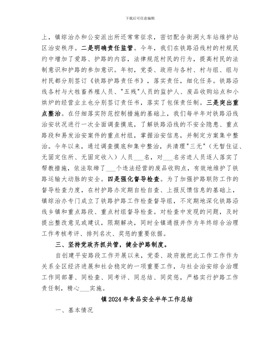 镇2024年铁路护路工作总结_第3页