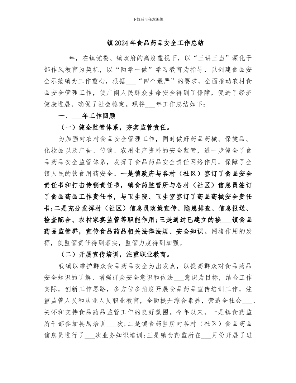 镇2024年食品药品安全工作总结_第1页