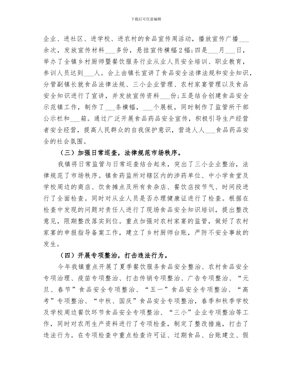 镇2024年食品药品安全工作总结_第2页