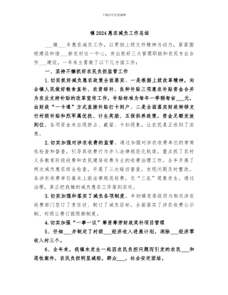 镇2024惠农减负工作总结
