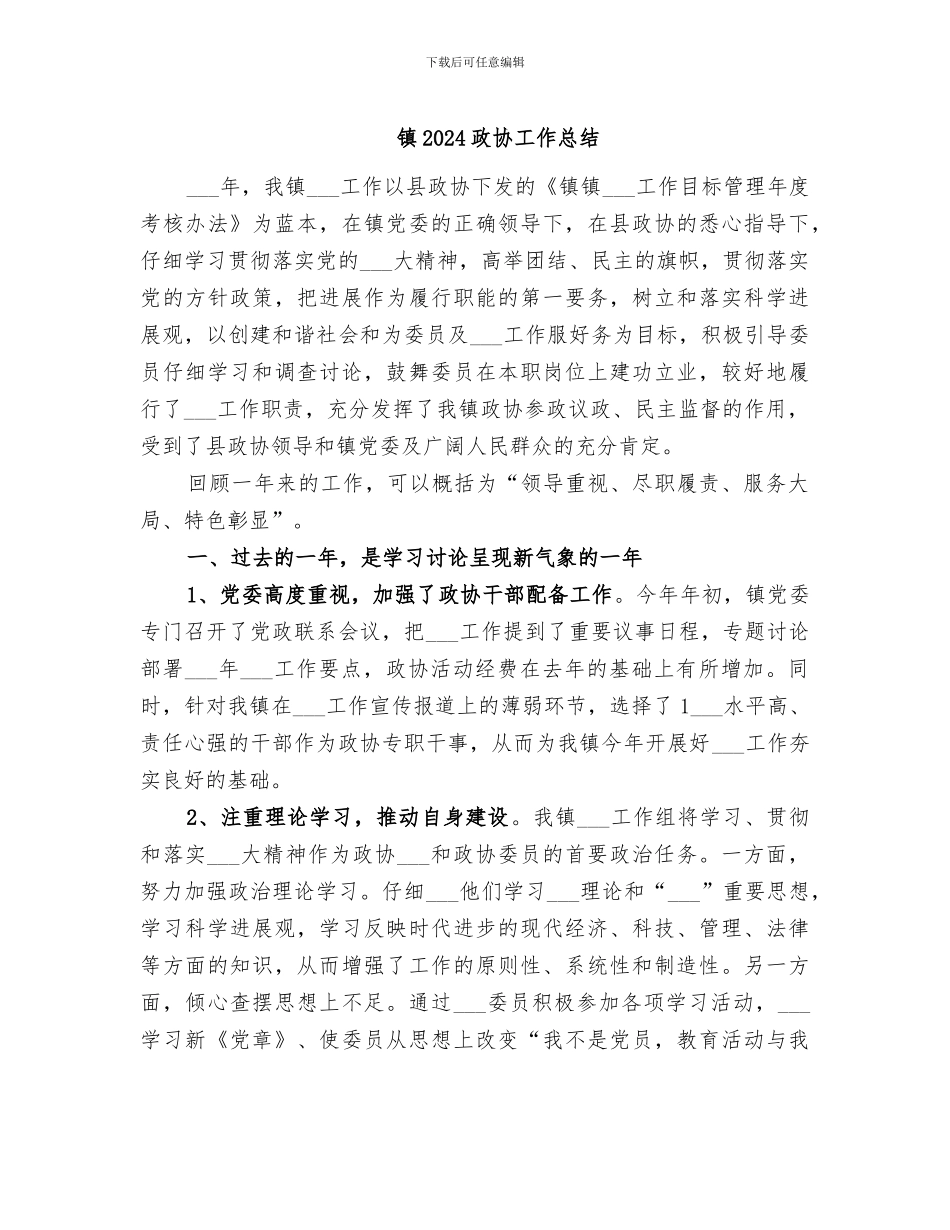 镇2024政协工作总结_第1页
