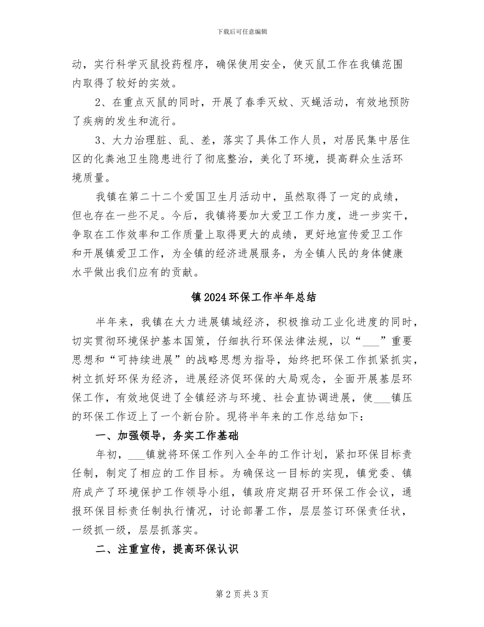 镇2024爱国卫生月活动总结_第2页