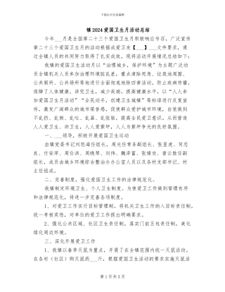 镇2024爱国卫生月活动总结