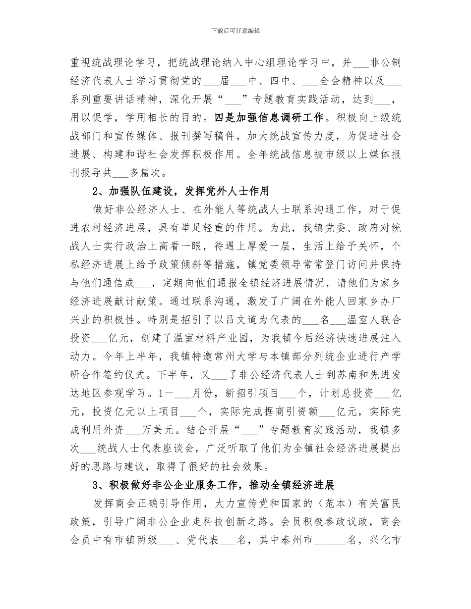 镇2024统战工作总结_第2页